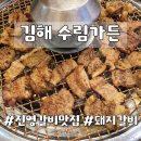 수림가든 | 김해 수림가든 돼지갈비 후기 | 놀이방 있는 진영 갈비 맛집