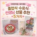 이솝어린이집 | [어린이집·유치원] 졸업식 수료식 선생님 선물 추천 5가지