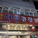 대성곰장어 이미지