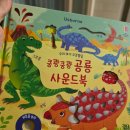 어스본 우리 아기 오감발달 쿵쾅쿵쾅 공룡 사운드북 구매 후기 리뷰