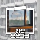 속초 리센 오션파크 / 강원도 여행 에어비앤비 숙소
