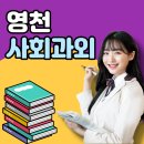 선화여자고등학교 | 영천 사회과외 영천 한국사과외 사탐 후기