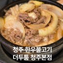 더(THE)두툼(본점) | 청주 한우불고기 더두툼청주본점 방문 후기