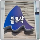 블루샥 영도동삼동오션시티점