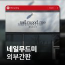 미무드 | 전주 간판&amp;전주 인테리어 [96BRANDING] - 네일무드미 간판 시공 후기