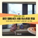 용산제일약국 | 서울 아이와 호캉스 추천 풀만 앰배서더 서울 이스트폴 후기 객실·편의시설·쇼핑몰까지 총정리
