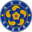 대한민국 안전경호처 이미지