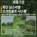 심스 스크린골프 이미지
