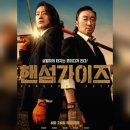 상구통상 | <핸섬 가이즈> 결말포함 리뷰, 후기, 평점, 스포주의...유치함과 기발함 사이에서 펼쳐내는 유쾌한 호러...