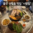 [맛집] 울산 남구 신정동 맛집 구워주는 솥뚜껑 삼겹살 '시장집' 솔직후기 (: