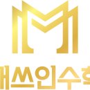 매쓰인수학학원