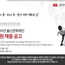 2020년 제2차 울산문화재단 직원 채용 공고(~5/25) 이미지