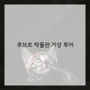 세계미술관투어 네이버블로그