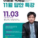 [답안특강] 이종훈 11월 국제법 답안특강 - 11/3(일) 개강 이미지