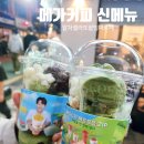 메가커피이수 | 메가커피 컵빙수 신메뉴 후기｜말차 젤라또 팥빙 파르페 솔직리뷰