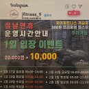 (유)사선환경 | 짐80,왓슨 맛있는 해외 명품 머신으로 등 근육 박살낸 후기! 설 연휴 가성비 1일입장 만원 이벤트까지...