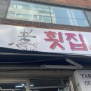 효횟집 이미지
