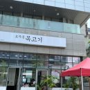 효자동목고기 - 부천시 오정구 소사로 700 | 효자동목고기