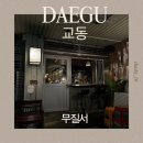1 | 교동 술집 ‘무질서’ 후기 /1,2차로 가기 딱 좋은 감성술집