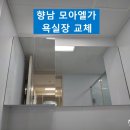 향남 서봉마을 모아엘가 | 향남 서봉마을 모아엘가 욕실장 교체 업체 안내
