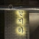 주성테크노파크 | 오창 주성리 맛집 추천 / 오창 2산단 반지하 후기 (도야지 한 근 / 물냉면)