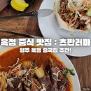 츠판러마 | 옥정 맛집 추천 : 경기북부 양주 고급 중식집 스타일의 츠판러마