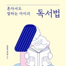 책 잘 읽는 아이의 독서법 이미지