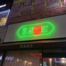 홍콩별밤 이미지