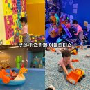 부산 아이랑 여행 갈만한곳 키즈카페 아틀란티스 평일 놀곳 후기