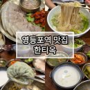 영등포역 롯데백화점 앞 | 영등포역 맛집 한식집 한티옥 롯데백화점 영등포점 보쌈정식, 곤드레비빔밥 솔직후기