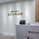 힘찬수학학원 - 화성시 동탄순환대로 696 | 힘찬수학학원