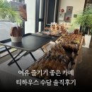 감성커피삼화점 | 대전 대형카페, 티하우스 수담에서 즐긴 아이와 여유로운 티타임 솔직후기