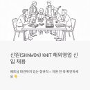 신원상사 | 신원(SHINWON) KNIT 해외영업 신입 채용 — 베트남 파견까지 있는 정규직, 지원 전 꼭 확인하세요