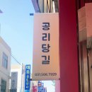 공리당길