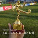 대진태권도 | 부산 K리그 퓨처스 축구 페스티벌 7세 축구꿈나무 참가 후기