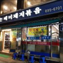 주식회사 대인배들 | 시흥동 논빼미 돼지볶음 (두루치기)
