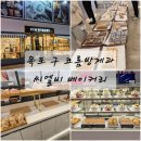 목포 빵집 구 코롬방제과 '씨엘비 베이커리 카페' 원조 새우바게트 택배, 보관방법 (+목포역전야시장)