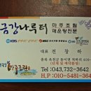 금강나루터식당 이미지