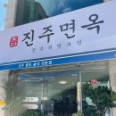 참진주면옥 이미지