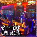 동네게임장 | 부평 대형오락실 추천 데이트하기 좋은 짱구게임장 인천삼산점