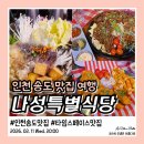 나성 입구 | 인천 송도 맛집 단체 모임 하기 좋은 나성특별식당 송도 재방문 후기