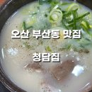 청담설렁탕 | 오산 부산동 설렁탕 맛집, 청담집 내돈내산 방문후기
