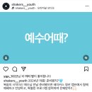 쉐이커스 수련회 후기 | in 장안대학교
