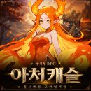 아처(Archer) | 방치형 모바일게임 출시예정 아처캐슬 사전등록 알아보자