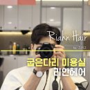 지앤정 | 굽은다리역미용실 리안헤어 굽은다리역점 남자 가르마 펌 후기