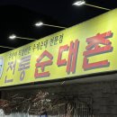 전통순대촌 이미지