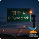 한국지엠평택지정서비스 | 평택시에서 인천공항 고덕동 24시간 아침 새벽 비행기 택시