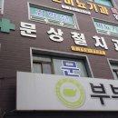 문상철치과의원 이미지