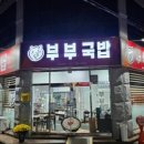 부부국밥 이미지