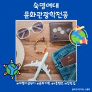 (주)에브리여행사 | [학과소개 #78] 숙명여자대학교 문화관광학전공
